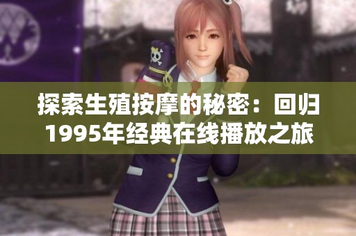 探索生殖按摩的秘密：回归1995年经典在线播放之旅