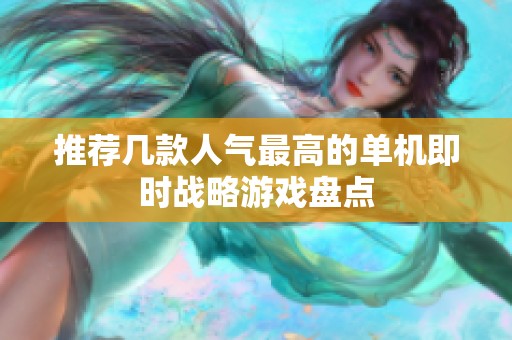 推荐几款人气最高的单机即时战略游戏盘点