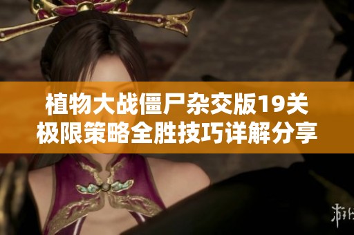 植物大战僵尸杂交版19关极限策略全胜技巧详解分享
