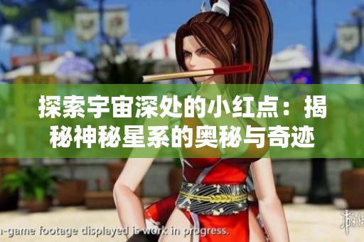 探索宇宙深处的小红点：揭秘神秘星系的奥秘与奇迹