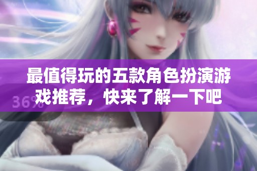 最值得玩的五款角色扮演游戏推荐，快来了解一下吧
