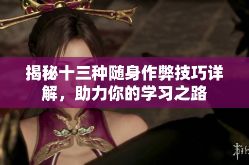 揭秘十三种随身作弊技巧详解，助力你的学习之路