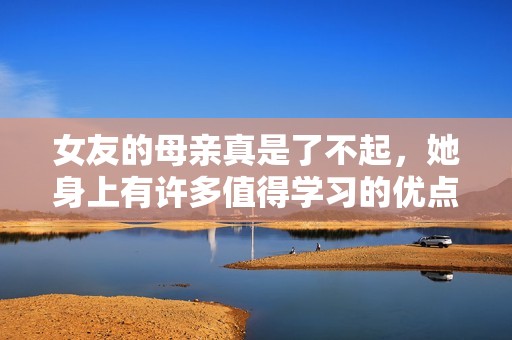 女友的母亲真是了不起，她身上有许多值得学习的优点