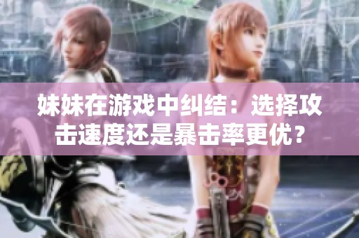 妹妹在游戏中纠结：选择攻击速度还是暴击率更优？