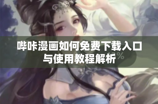 哔咔漫画如何免费下载入口与使用教程解析