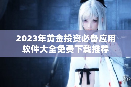 2023年黄金投资必备应用软件大全免费下载推荐