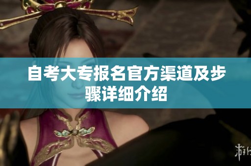 自考大专报名官方渠道及步骤详细介绍
