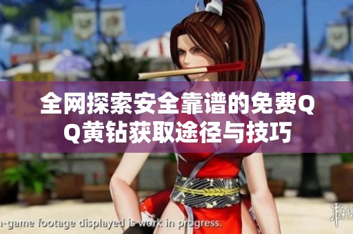 全网探索安全靠谱的免费QQ黄钻获取途径与技巧