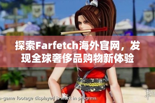 探索Farfetch海外官网，发现全球奢侈品购物新体验