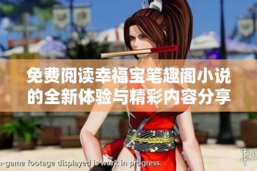 免费阅读幸福宝笔趣阁小说的全新体验与精彩内容分享