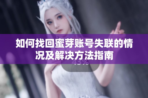 如何找回蜜芽账号失联的情况及解决方法指南