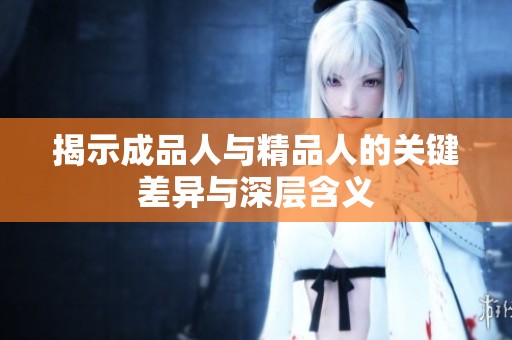 揭示成品人与精品人的关键差异与深层含义