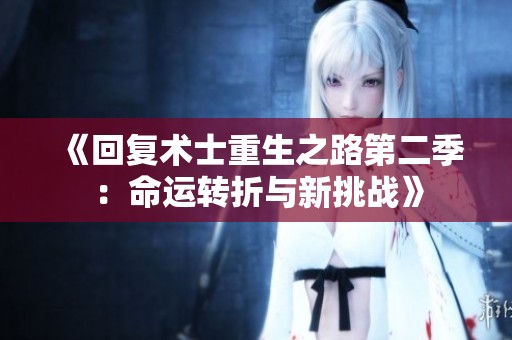 《回复术士重生之路第二季：命运转折与新挑战》