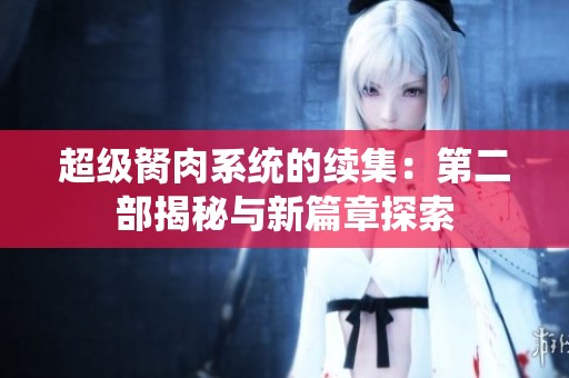 超级胬肉系统的续集：第二部揭秘与新篇章探索