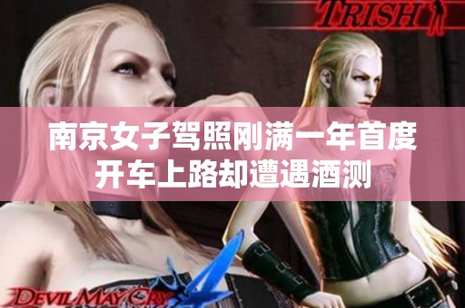 南京女子驾照刚满一年首度开车上路却遭遇酒测