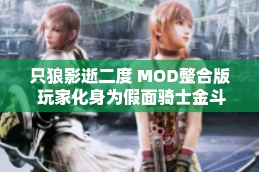 只狼影逝二度 MOD整合版 玩家化身为假面骑士金斗进行冒险