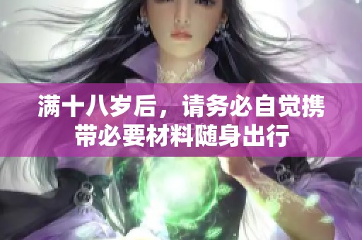 满十八岁后，请务必自觉携带必要材料随身出行