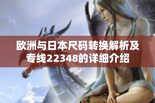 欧洲与日本尺码转换解析及专线22348的详细介绍
