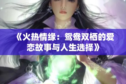 《火热情缘：鸳鸯双栖的爱恋故事与人生选择》