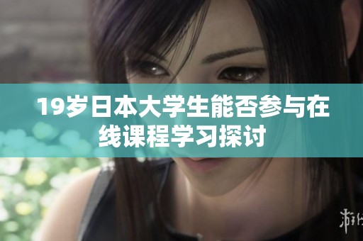 19岁日本大学生能否参与在线课程学习探讨