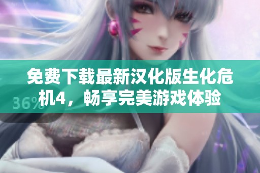 免费下载最新汉化版生化危机4，畅享完美游戏体验