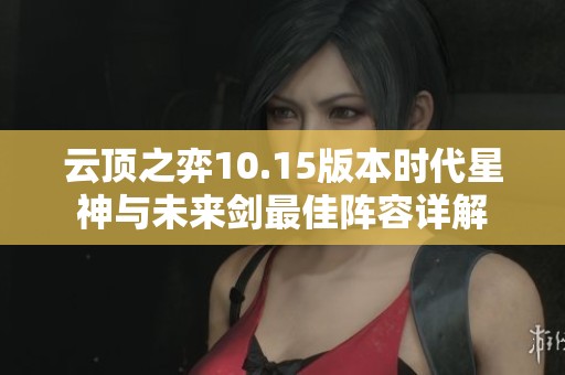 云顶之弈10.15版本时代星神与未来剑最佳阵容详解
