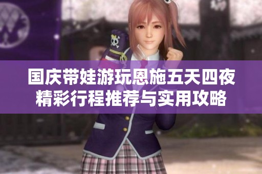 国庆带娃游玩恩施五天四夜精彩行程推荐与实用攻略