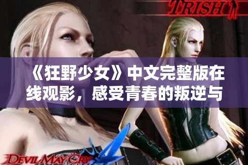 《狂野少女》中文完整版在线观影，感受青春的叛逆与激情