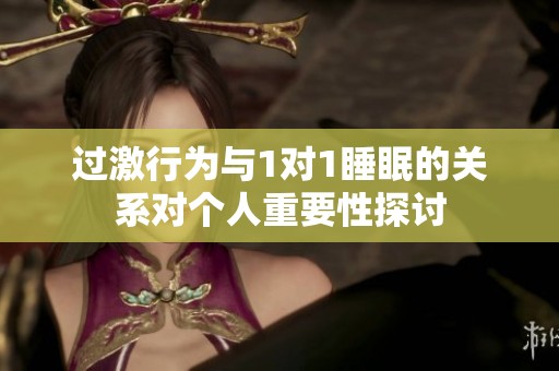 过激行为与1对1睡眠的关系对个人重要性探讨