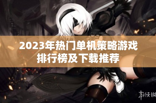 2023年热门单机策略游戏排行榜及下载推荐