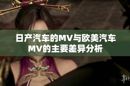 日产汽车的MV与欧美汽车MV的主要差异分析
