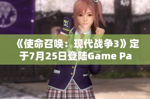 《使命召唤：现代战争3》定于7月25日登陆Game Pass平台