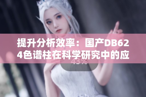 提升分析效率：国产DB624色谱柱在科学研究中的应用探索