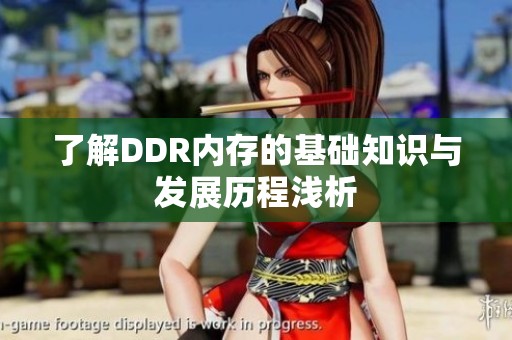 了解DDR内存的基础知识与发展历程浅析