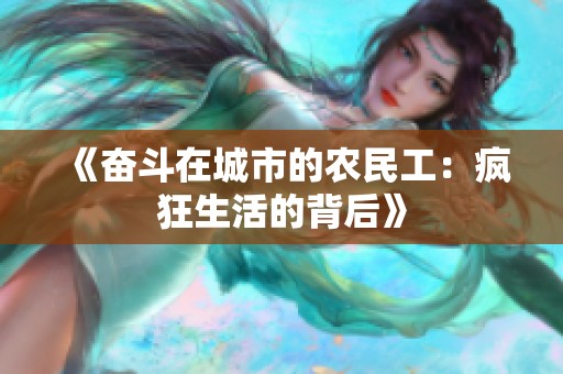 《奋斗在城市的农民工：疯狂生活的背后》