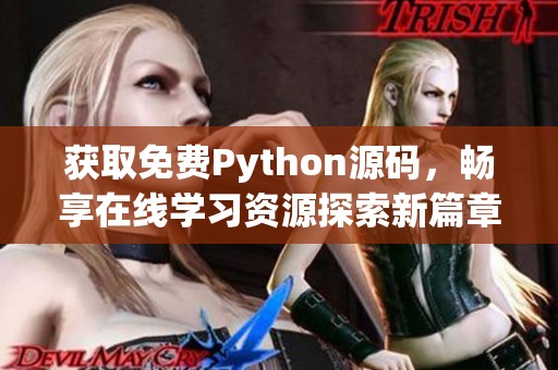 获取免费Python源码，畅享在线学习资源探索新篇章