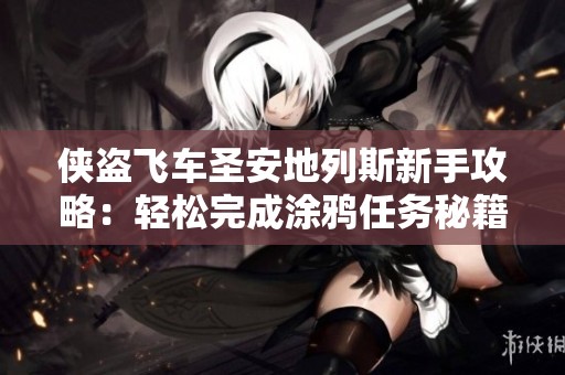 侠盗飞车圣安地列斯新手攻略：轻松完成涂鸦任务秘籍解析