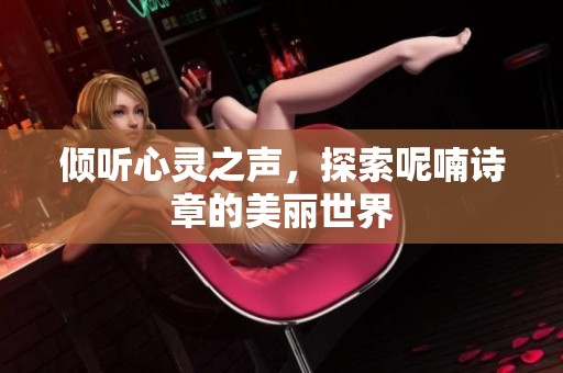 倾听心灵之声，探索呢喃诗章的美丽世界