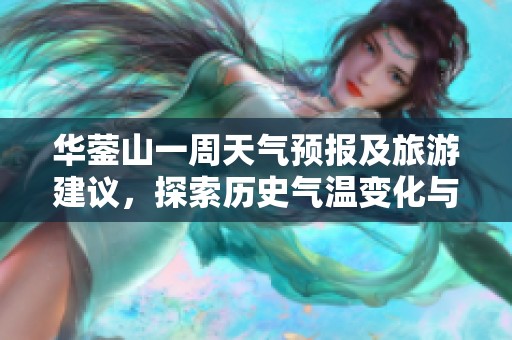 华蓥山一周天气预报及旅游建议，探索历史气温变化与出行指数