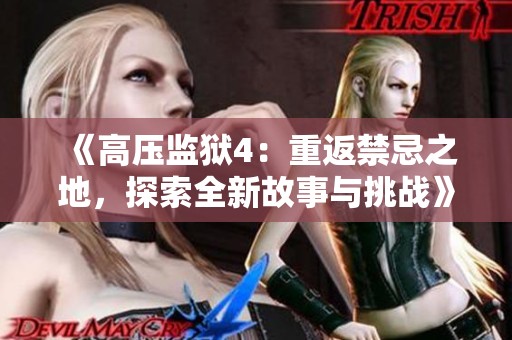 《高压监狱4：重返禁忌之地，探索全新故事与挑战》