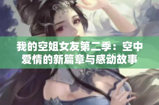 我的空姐女友第二季：空中爱情的新篇章与感动故事