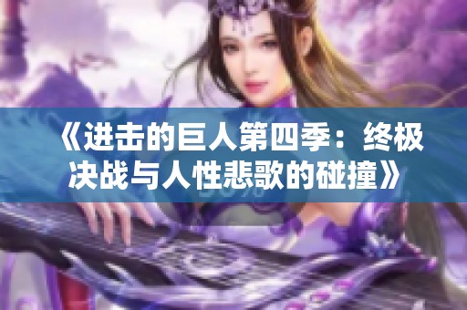 《进击的巨人第四季：终极决战与人性悲歌的碰撞》