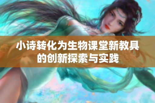 小诗转化为生物课堂新教具的创新探索与实践