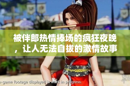 被伴郎热情捧场的疯狂夜晚，让人无法自拔的激情故事