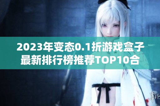 2023年变态0.1折游戏盒子最新排行榜推荐TOP10合集