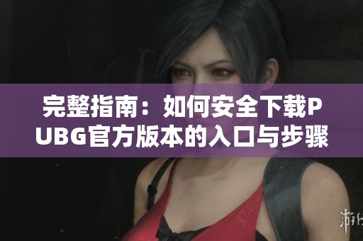 完整指南：如何安全下载PUBG官方版本的入口与步骤
