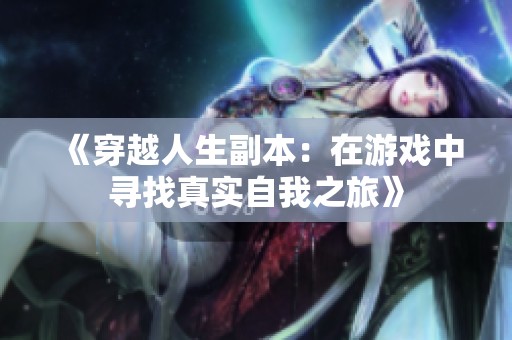 《穿越人生副本：在游戏中寻找真实自我之旅》