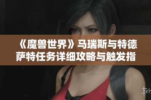 《魔兽世界》马瑞斯与特德萨特任务详细攻略与触发指南