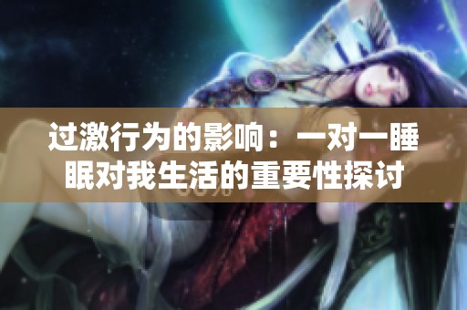 过激行为的影响：一对一睡眠对我生活的重要性探讨