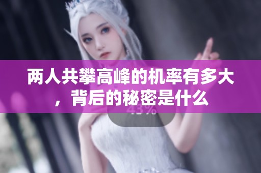 两人共攀高峰的机率有多大，背后的秘密是什么